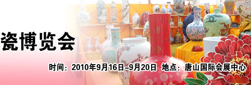 第十三届唐山中国陶瓷博览会