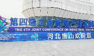 第四届工业旅游产业发展联合大会在唐山开幕