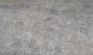 陕西考古发现目前唯一经科学考古出土颜真卿早期书法真迹