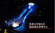视频|河北省第二届冰雪运动会开幕，“雪如意”正式亮相！