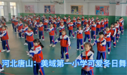 视频|唐山美域第一小学可爱冬日舞
