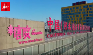 唐山首家跨境电商保税商品展示中心落户曹妃甸