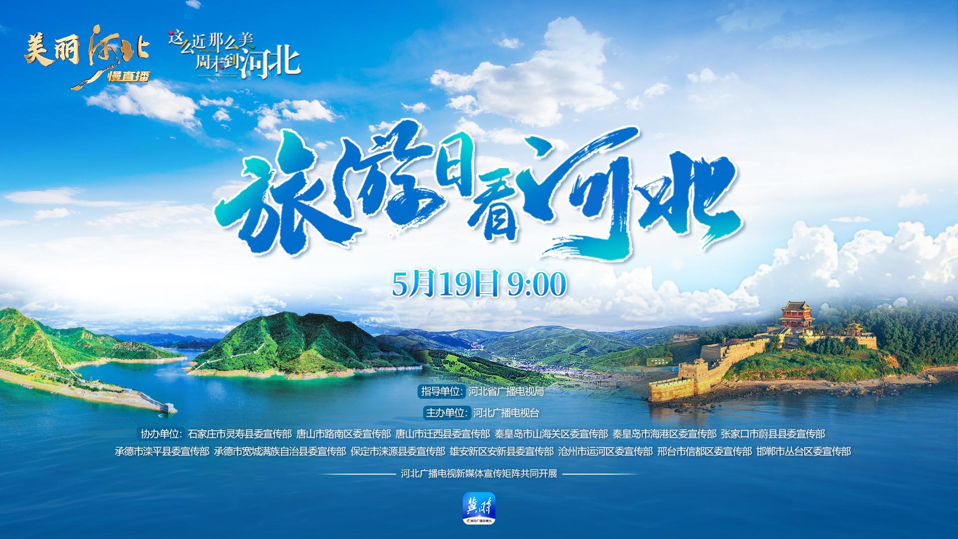直播｜《美丽河北》慢直播特别节目《旅游日 看河北》